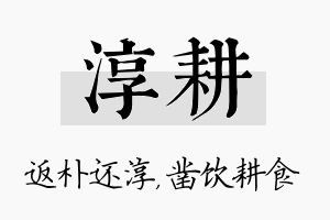 淳耕名字的寓意及含义