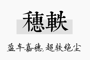 穗轶名字的寓意及含义