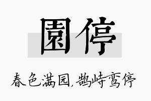 园停名字的寓意及含义