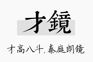 才镜名字的寓意及含义