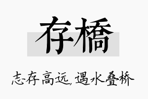 存桥名字的寓意及含义