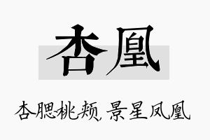 杏凰名字的寓意及含义