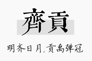 齐贡名字的寓意及含义