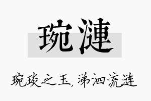 琬涟名字的寓意及含义