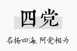 四党名字的寓意及含义