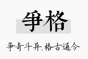 争格名字的寓意及含义