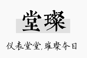 堂璨名字的寓意及含义