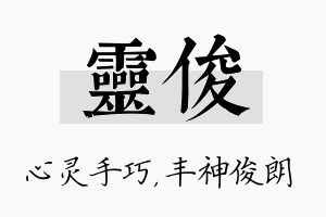 灵俊名字的寓意及含义