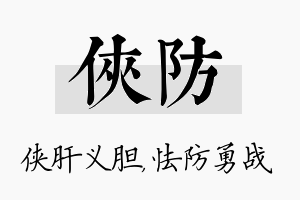 侠防名字的寓意及含义