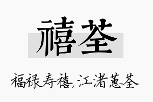 禧荃名字的寓意及含义