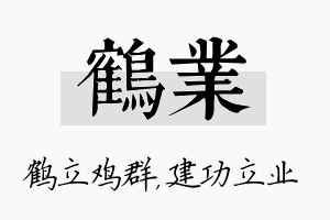 鹤业名字的寓意及含义