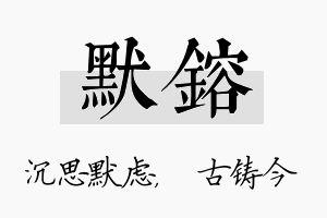 默镕名字的寓意及含义