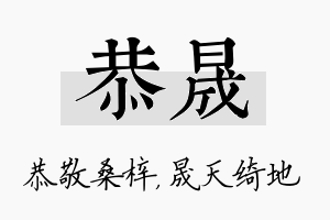 恭晟名字的寓意及含义