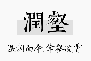 润壑名字的寓意及含义