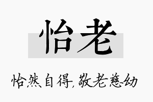 怡老名字的寓意及含义