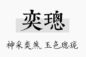 奕璁名字的寓意及含义