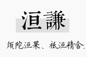 洹谦名字的寓意及含义