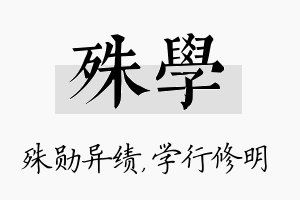 殊学名字的寓意及含义