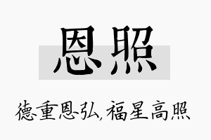 恩照名字的寓意及含义