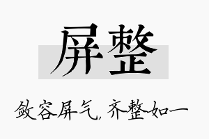 屏整名字的寓意及含义