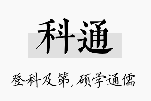 科通名字的寓意及含义