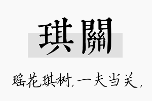 琪关名字的寓意及含义