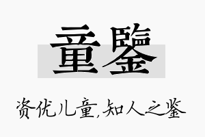 童鉴名字的寓意及含义