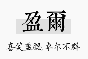 盈尔名字的寓意及含义