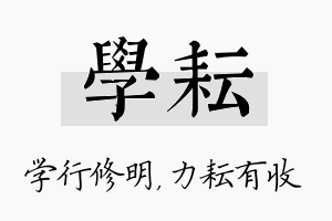 学耘名字的寓意及含义