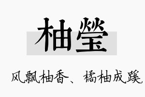 柚莹名字的寓意及含义