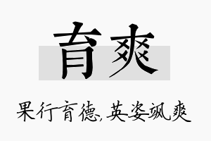 育爽名字的寓意及含义