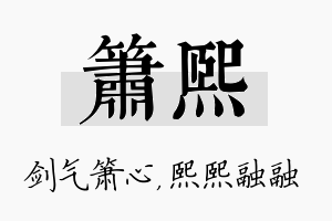 箫熙名字的寓意及含义