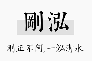 刚泓名字的寓意及含义