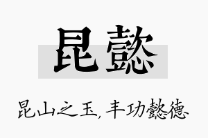 昆懿名字的寓意及含义