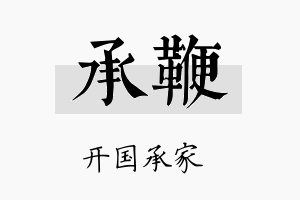 承鞭名字的寓意及含义