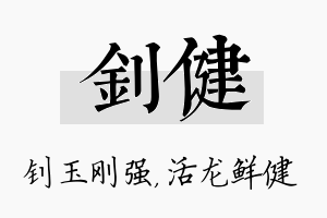 钊健名字的寓意及含义