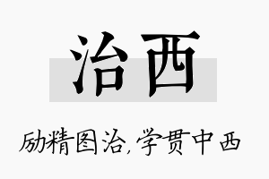 治西名字的寓意及含义