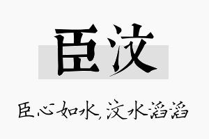 臣汶名字的寓意及含义