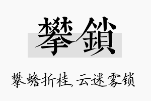 攀锁名字的寓意及含义