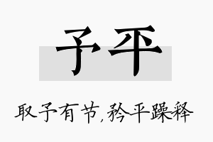 予平名字的寓意及含义