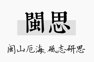 闽思名字的寓意及含义