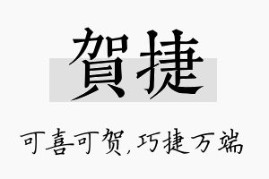 贺捷名字的寓意及含义