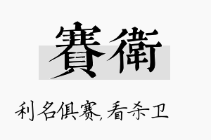 赛卫名字的寓意及含义