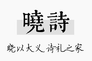 晓诗名字的寓意及含义