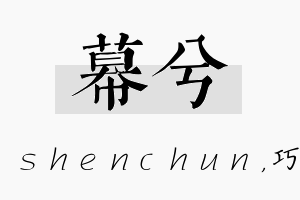 幕兮名字的寓意及含义