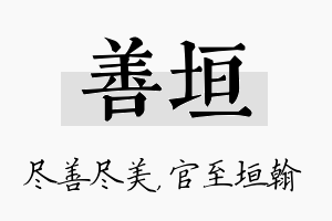 善垣名字的寓意及含义