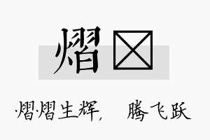 熠犇名字的寓意及含义