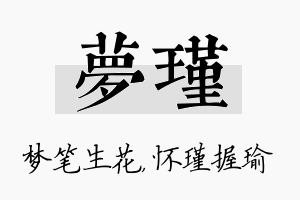 梦瑾名字的寓意及含义