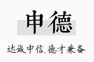 申德名字的寓意及含义