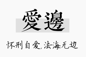 爱边名字的寓意及含义